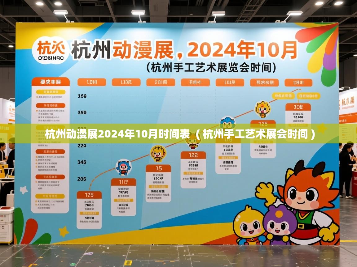  杭州动漫展2024年10月时间表  ( 杭州手工艺术展会时间 )
