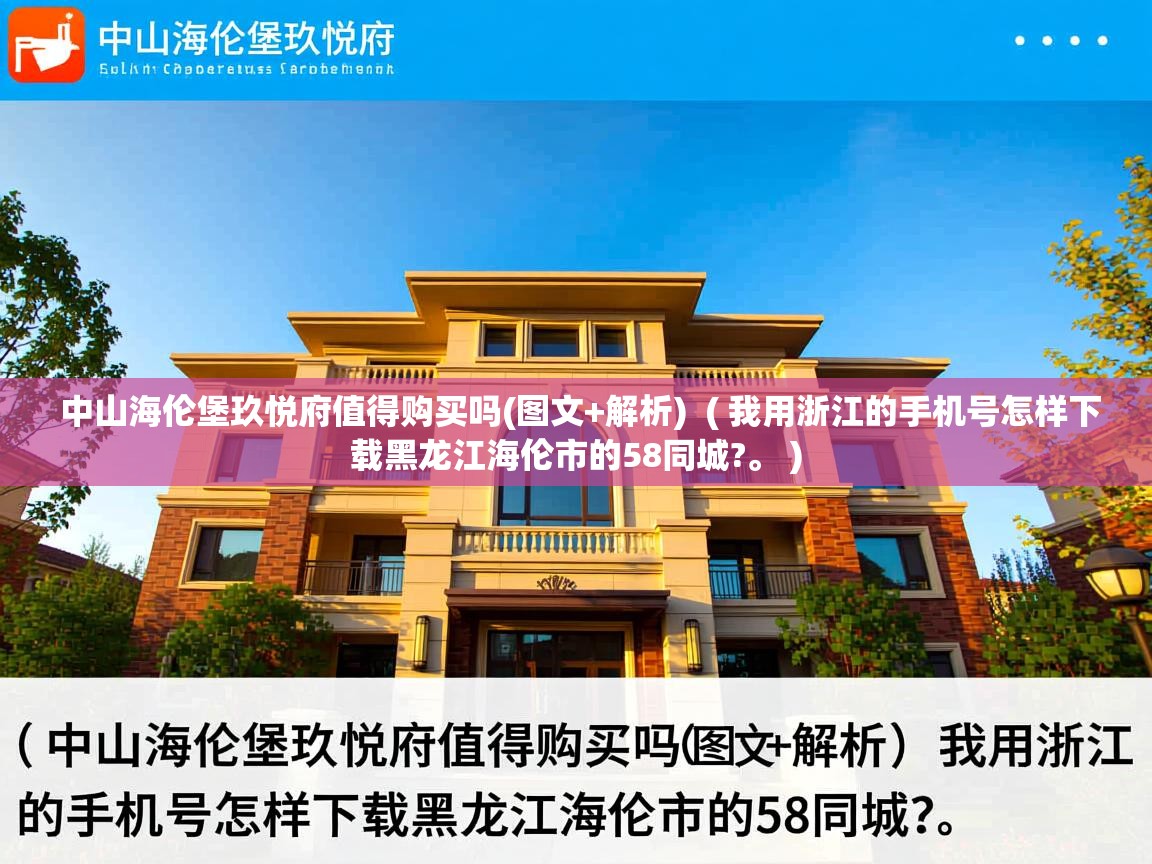 中山海伦堡玖悦府值得购买吗(图文+解析) ( 我用浙江的手机号怎样下载黑龙江海伦市的58同城?。 ) 中山海伦堡玖悦府值得购买吗(图文+解析) ( 我用浙江的手机号怎样下载黑龙江海伦市的58同城?。 )