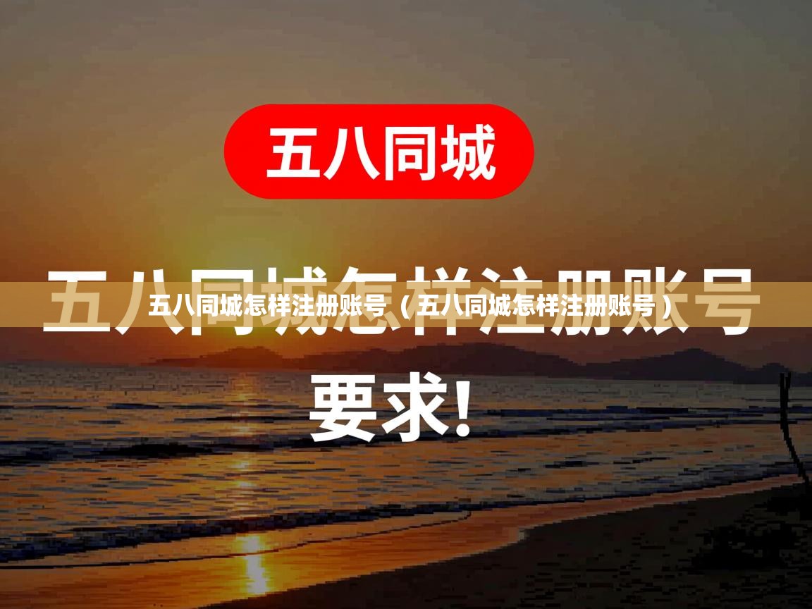  五八同城怎样注册账号  ( 五八同城怎样注册账号 )