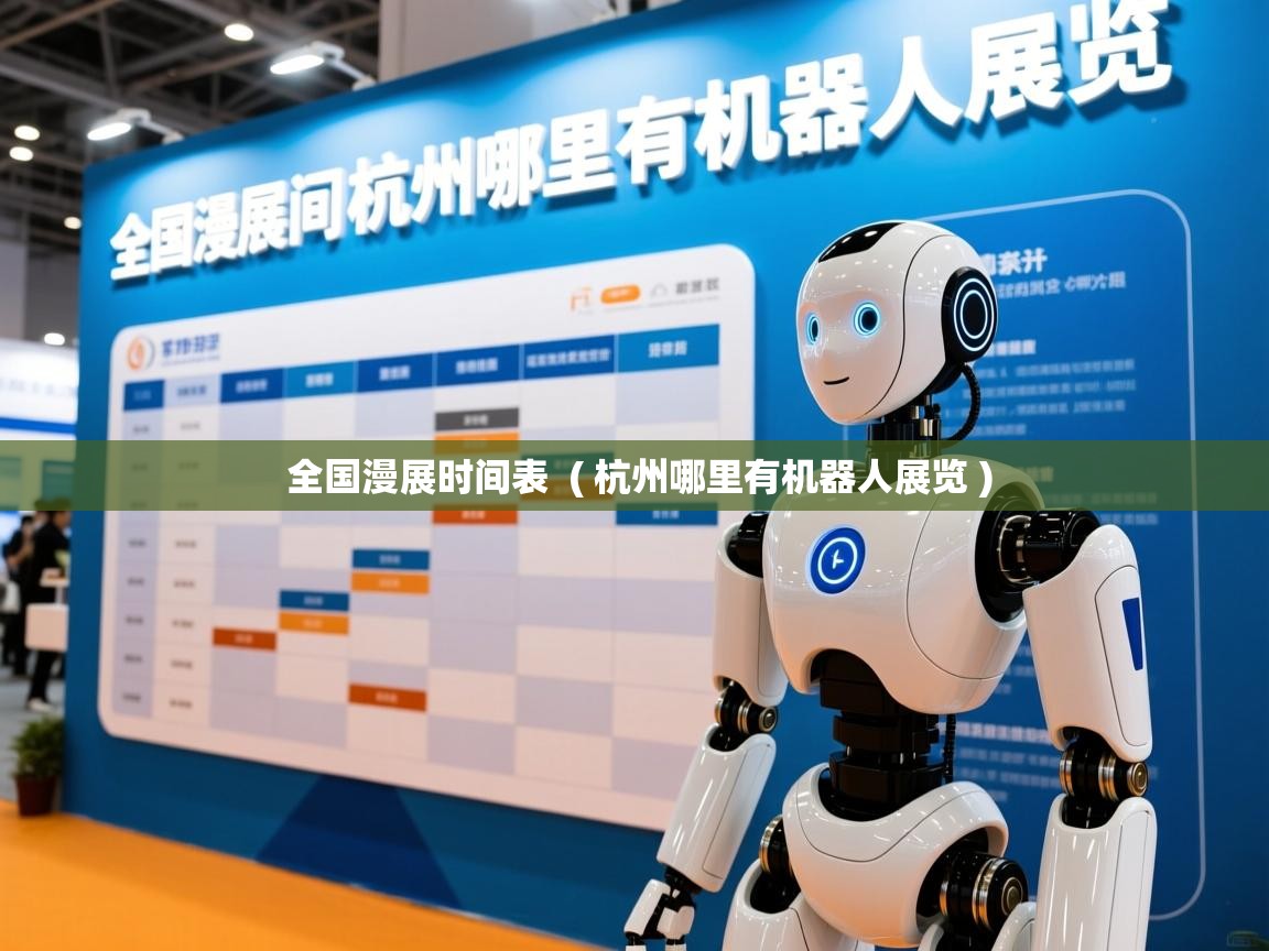  全国漫展时间表  ( 杭州哪里有机器人展览 )