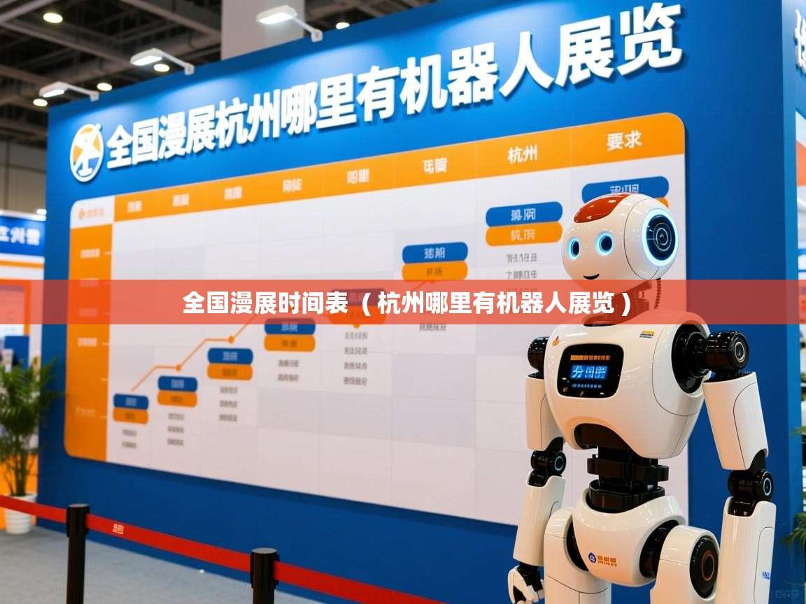  全国漫展时间表  ( 杭州哪里有机器人展览 )
