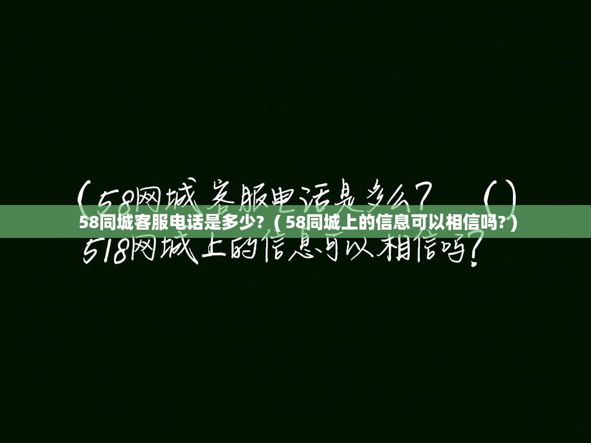  58同城客服电话是多少?  ( 58同城上的信息可以相信吗? )