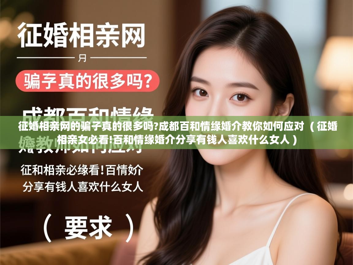  征婚相亲网的骗子真的很多吗?成都百和情缘婚介教你如何应对  ( 征婚相亲女必看!百和情缘婚介分享有钱人喜欢什么女人 )