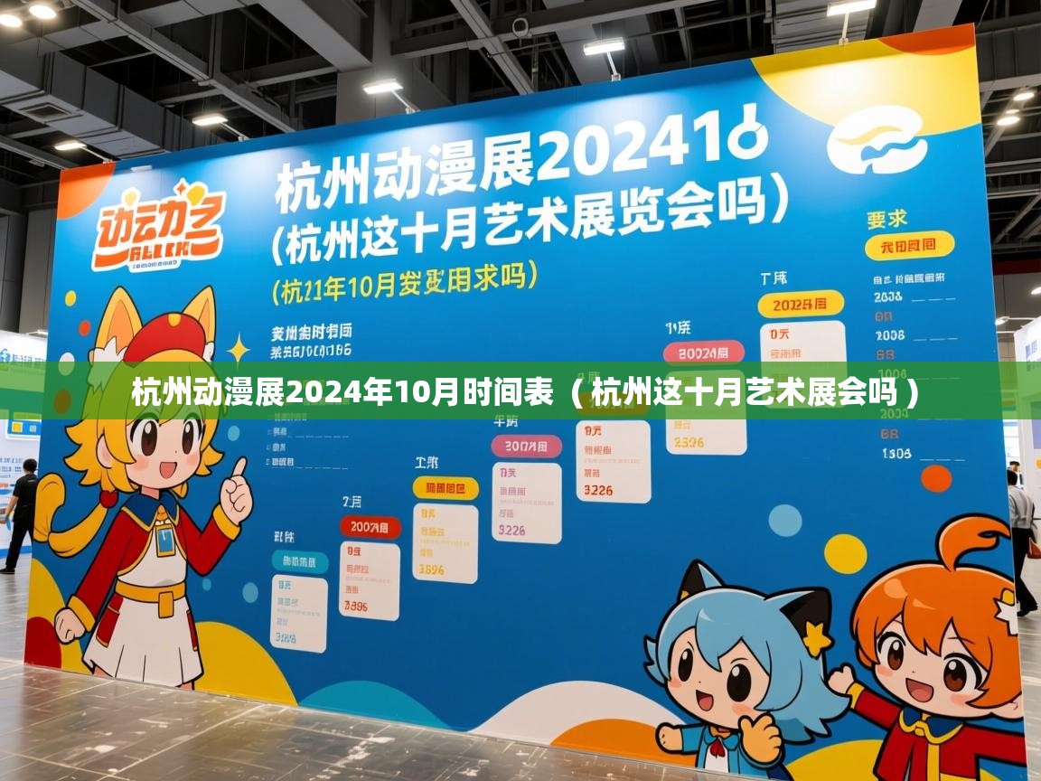  杭州动漫展2024年10月时间表  ( 杭州这十月艺术展会吗 )