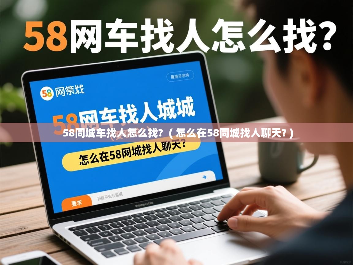  58同城车找人怎么找?  ( 怎么在58同城找人聊天? )