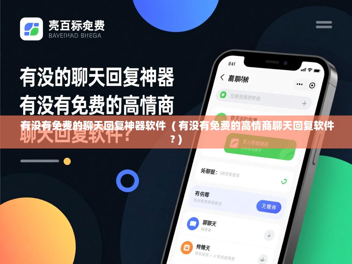  有没有免费的聊天回复神器软件  ( 有没有免费的高情商聊天回复软件? )