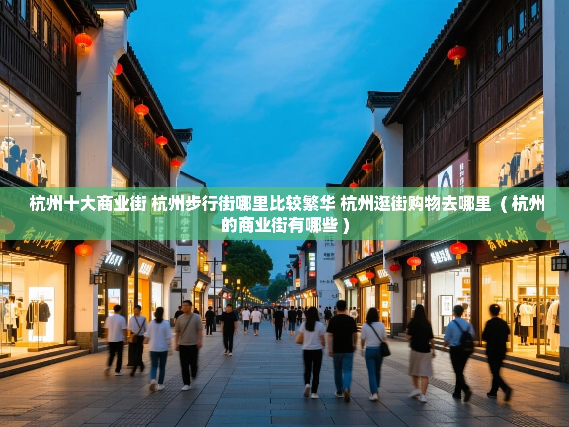  杭州十大商业街 杭州步行街哪里比较繁华 杭州逛街购物去哪里  ( 杭州的商业街有哪些 )