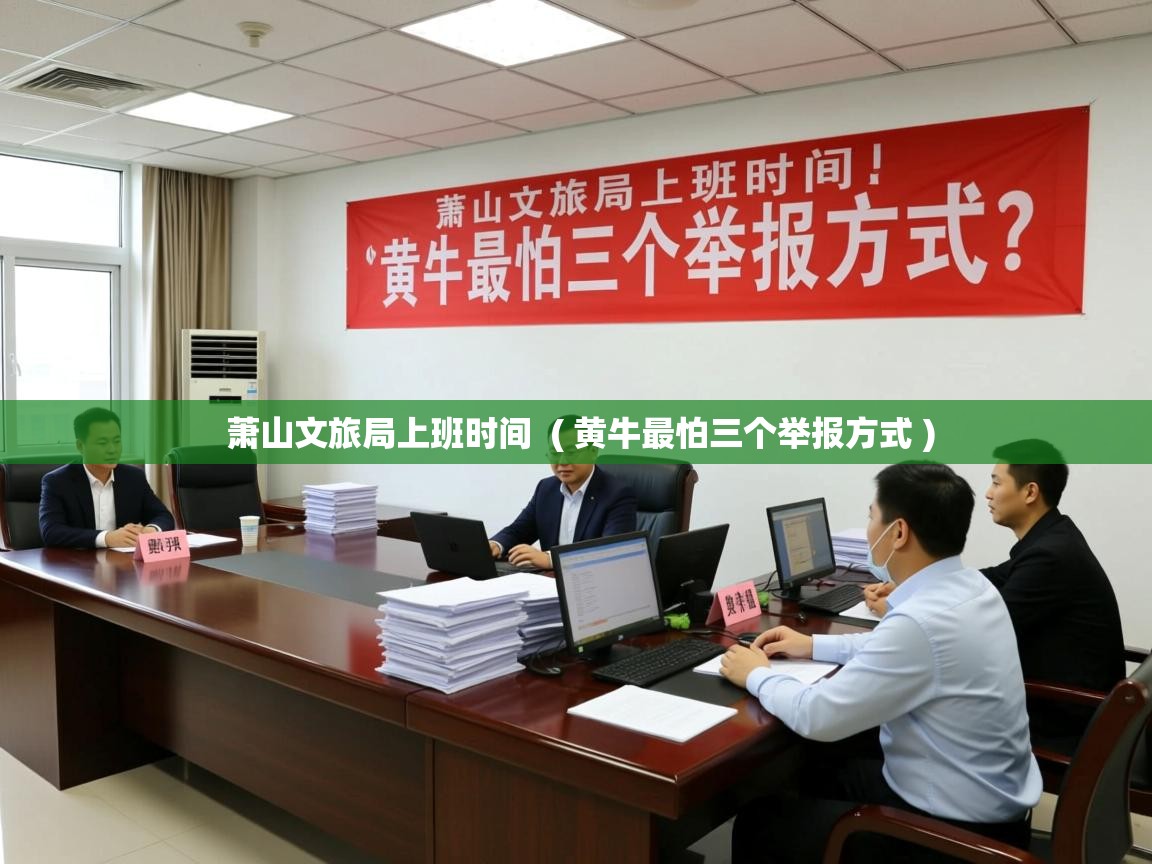  萧山文旅局上班时间  ( 黄牛最怕三个举报方式 )