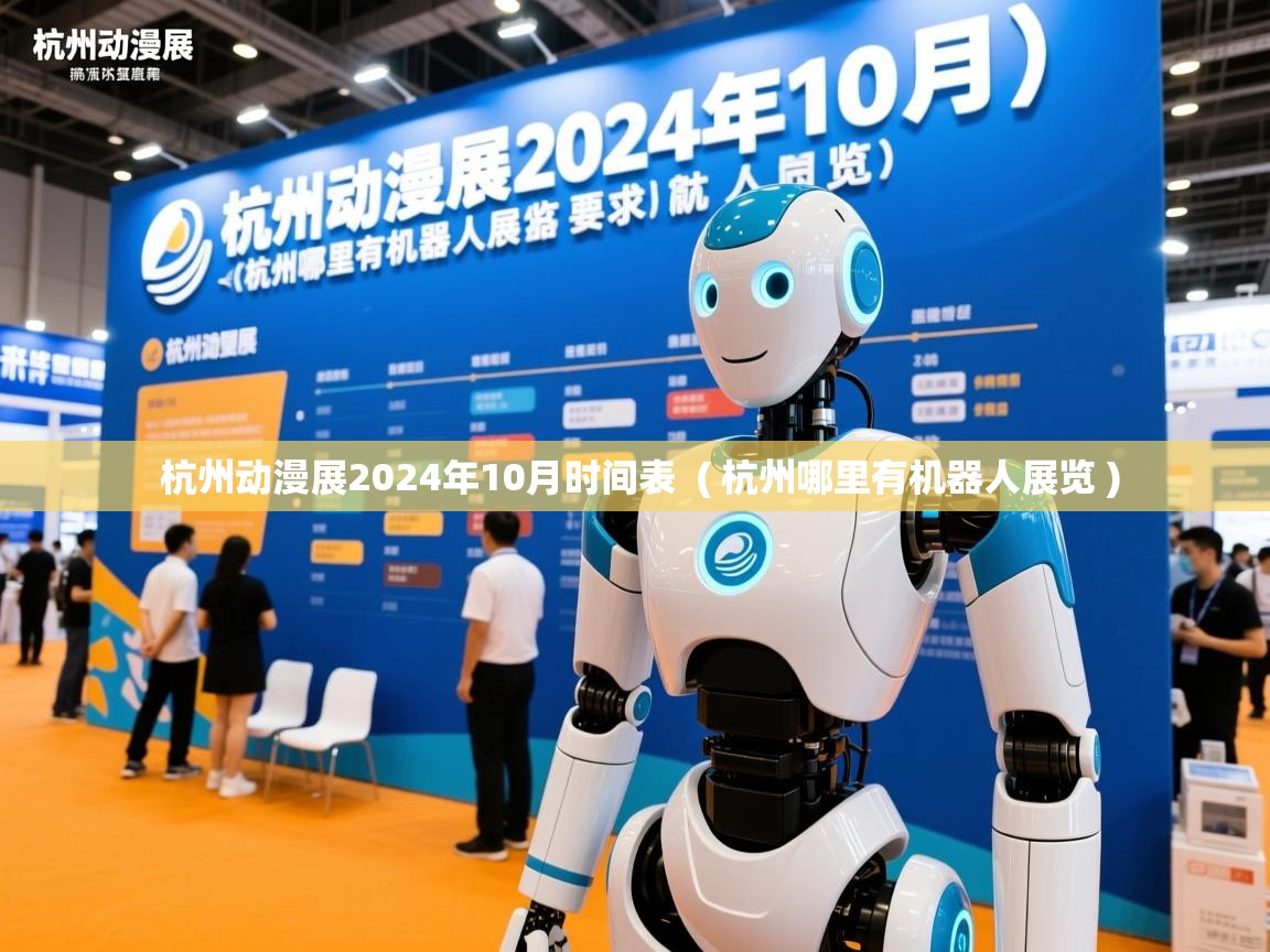  杭州动漫展2024年10月时间表  ( 杭州哪里有机器人展览 )
