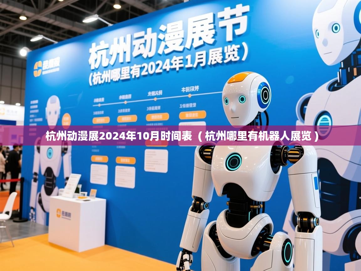  杭州动漫展2024年10月时间表  ( 杭州哪里有机器人展览 )