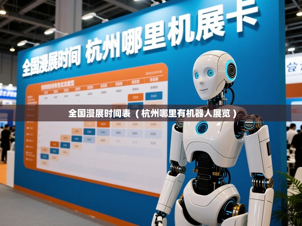  全国漫展时间表  ( 杭州哪里有机器人展览 )