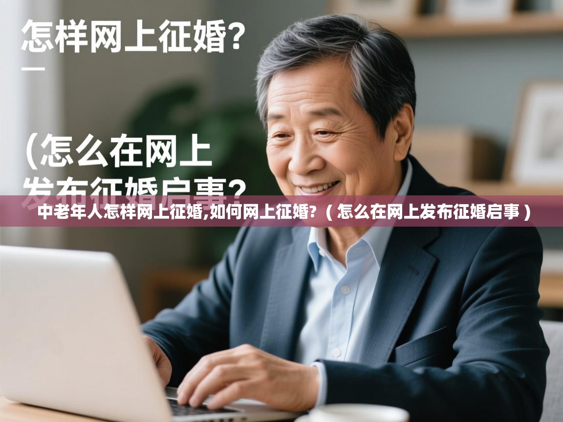  中老年人怎样网上征婚,如何网上征婚?  ( 怎么在网上发布征婚启事 )