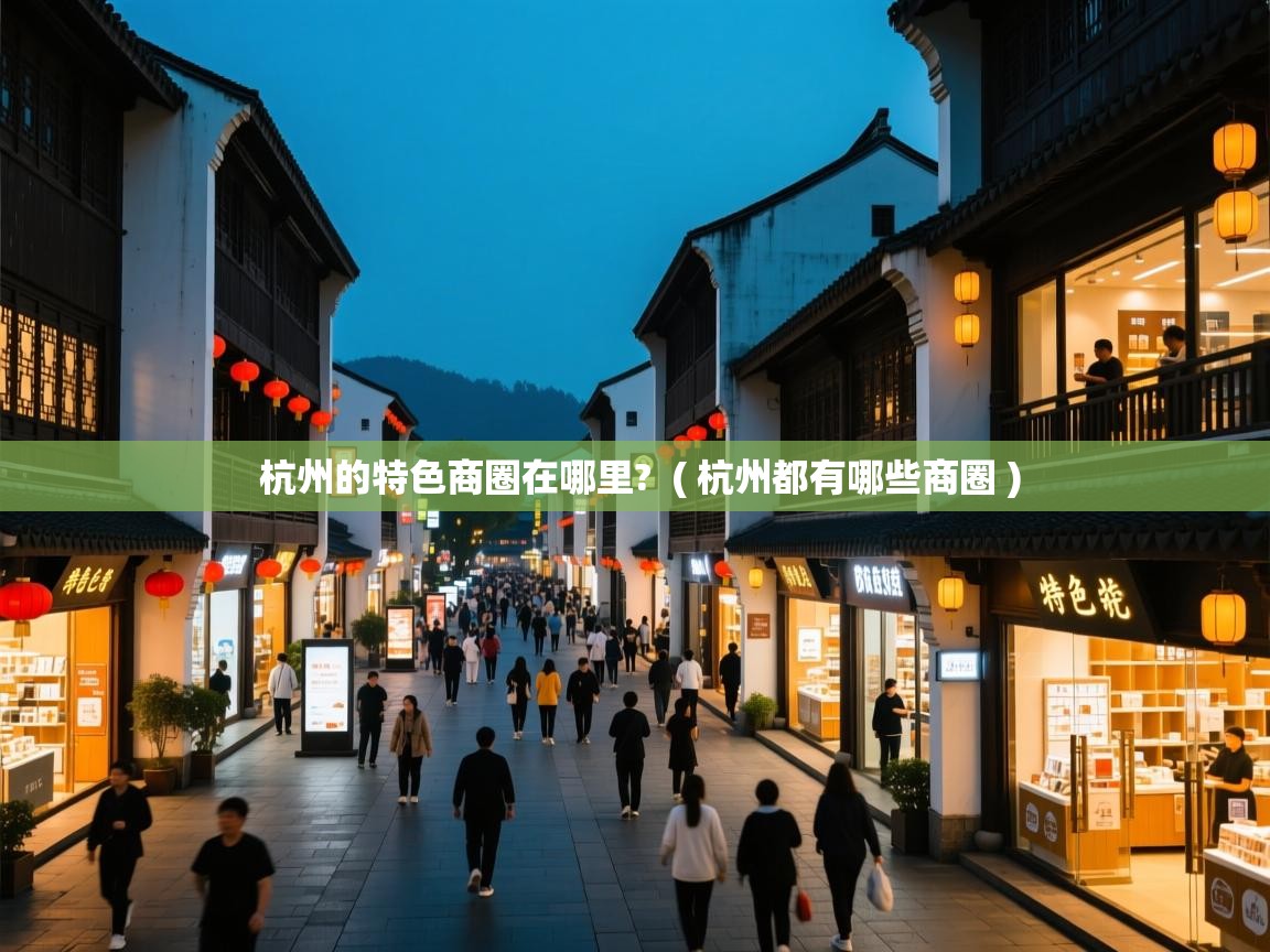  杭州的特色商圈在哪里?  ( 杭州都有哪些商圈 )