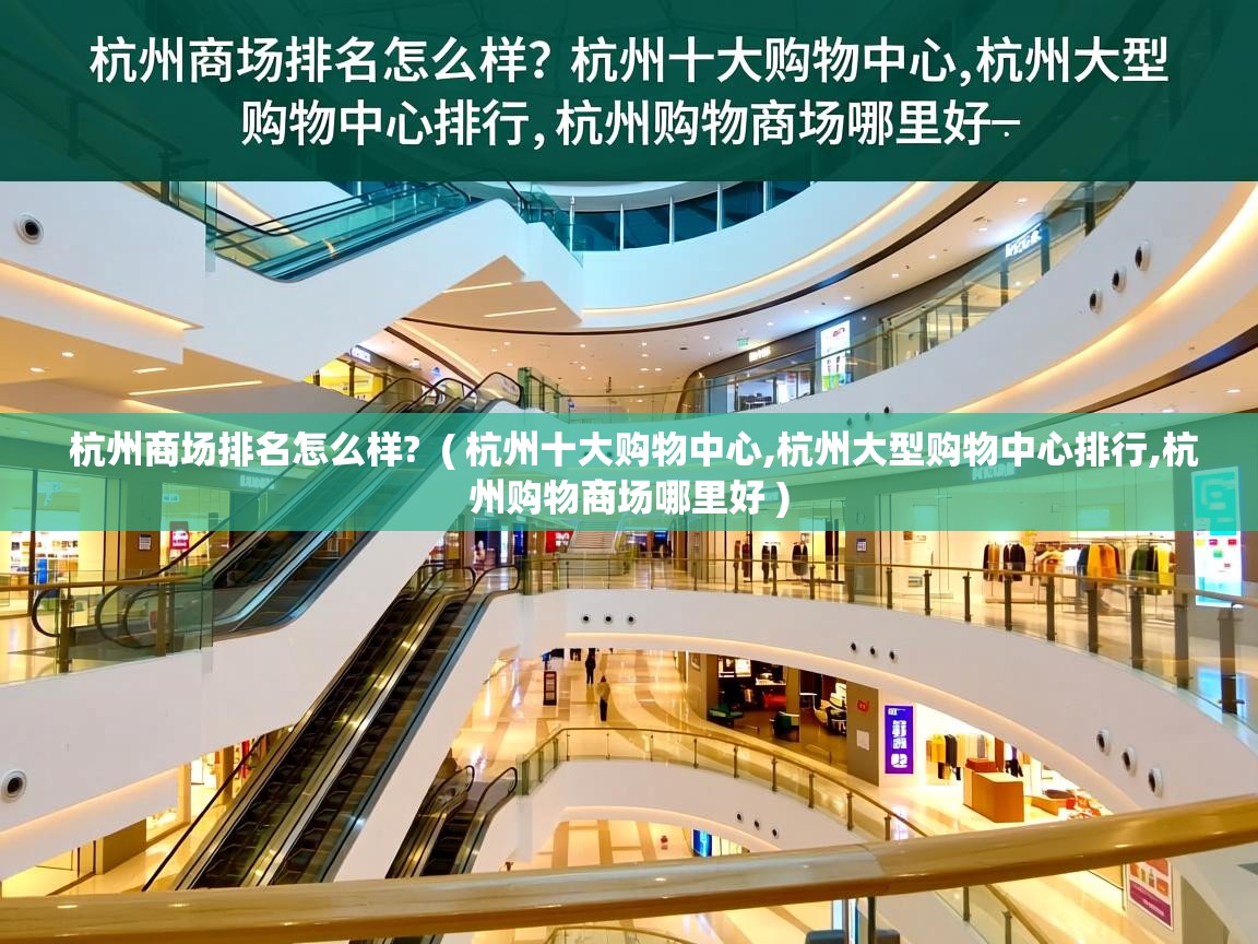  杭州商场排名怎么样?  ( 杭州十大购物中心,杭州大型购物中心排行,杭州购物商场哪里好 )