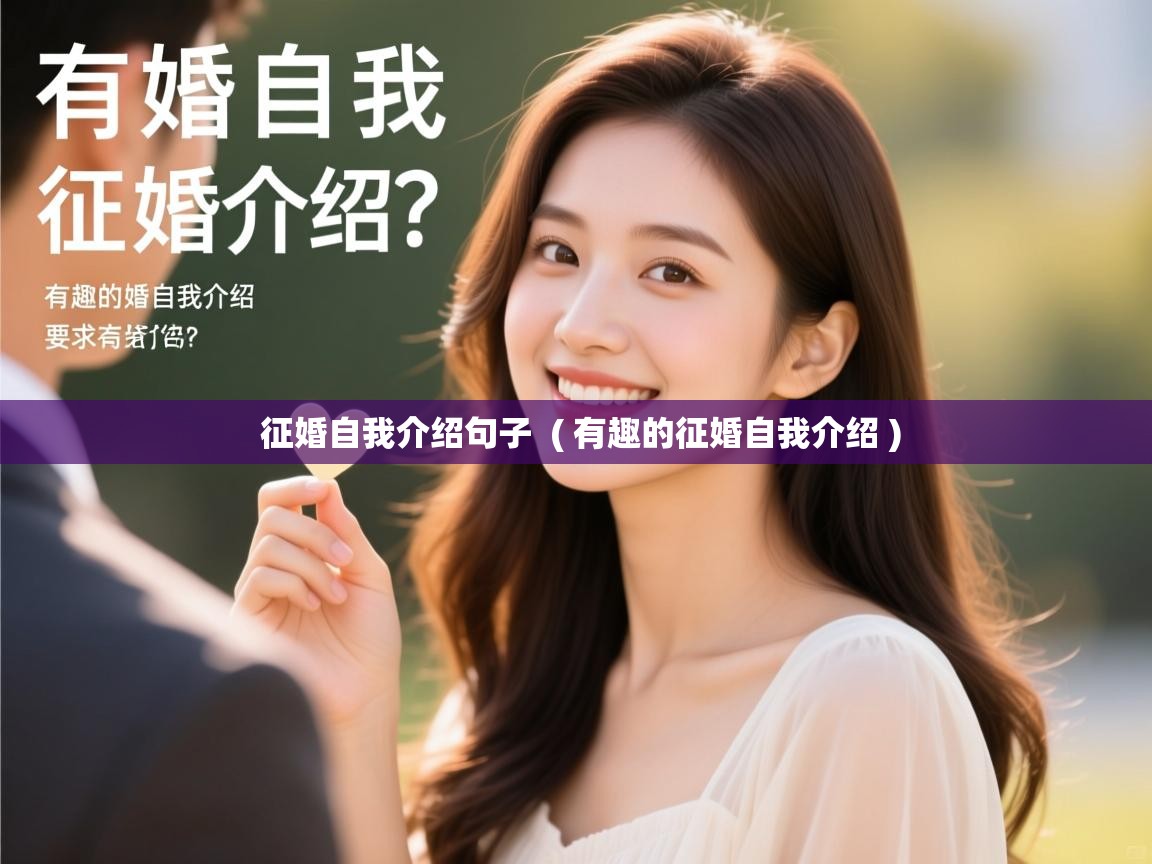  征婚自我介绍句子  ( 有趣的征婚自我介绍 )