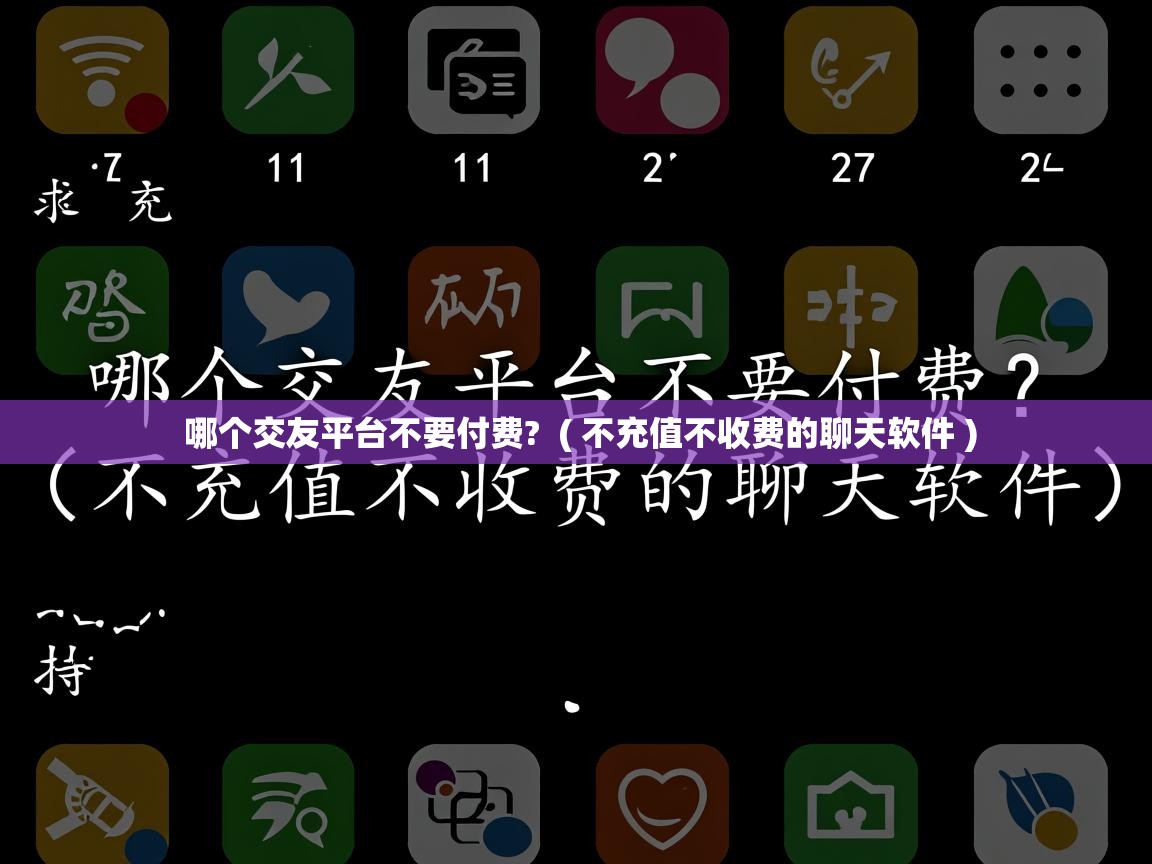 哪个交友平台不要付费?  ( 不充值不收费的聊天软件 )