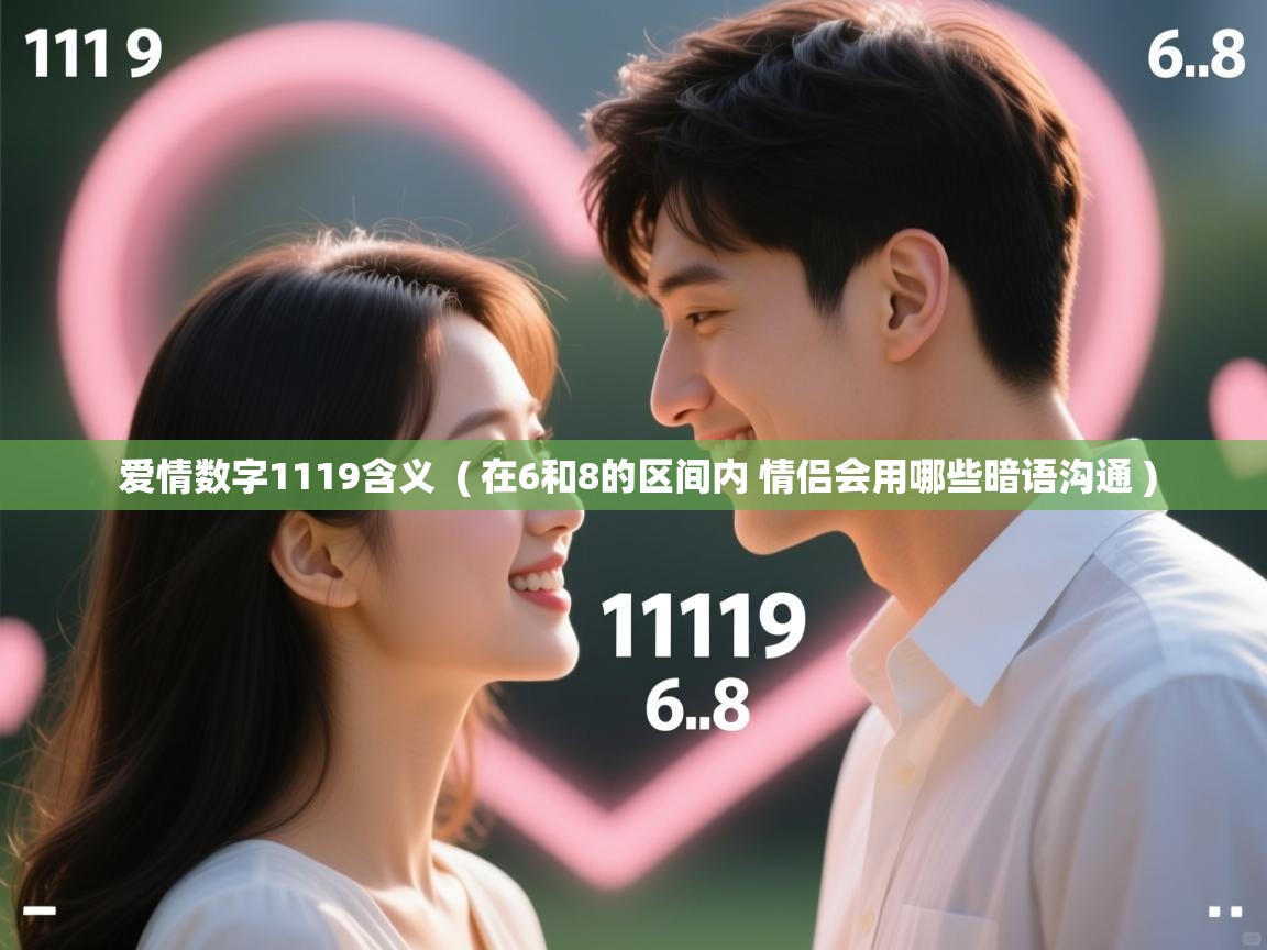  爱情数字1119含义  ( 在6和8的区间内 情侣会用哪些暗语沟通 )