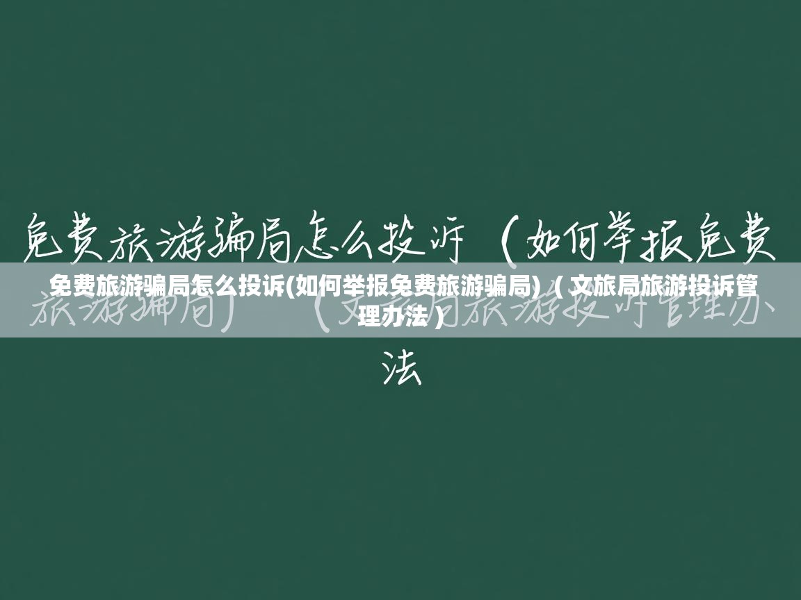  免费旅游骗局怎么投诉(如何举报免费旅游骗局)  ( 文旅局旅游投诉管理办法 )