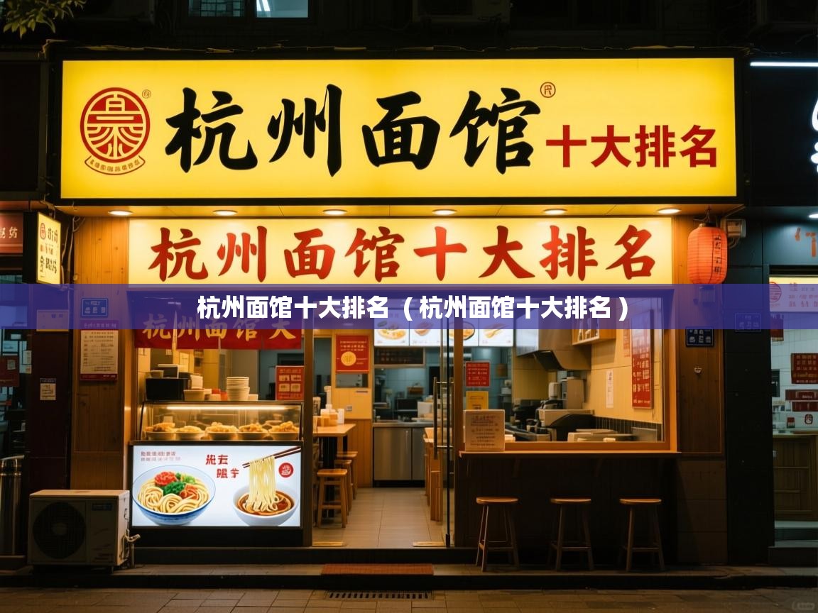  杭州面馆十大排名  ( 杭州面馆十大排名 )