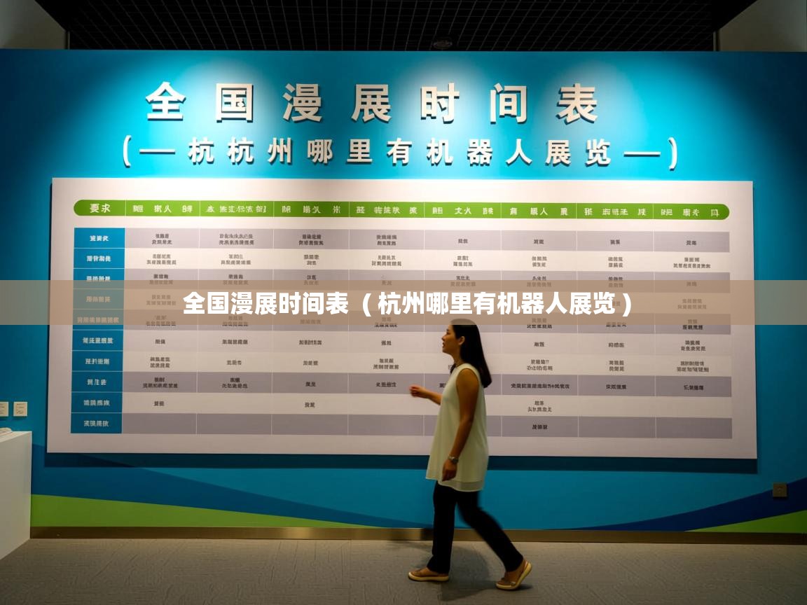  全国漫展时间表  ( 杭州哪里有机器人展览 )