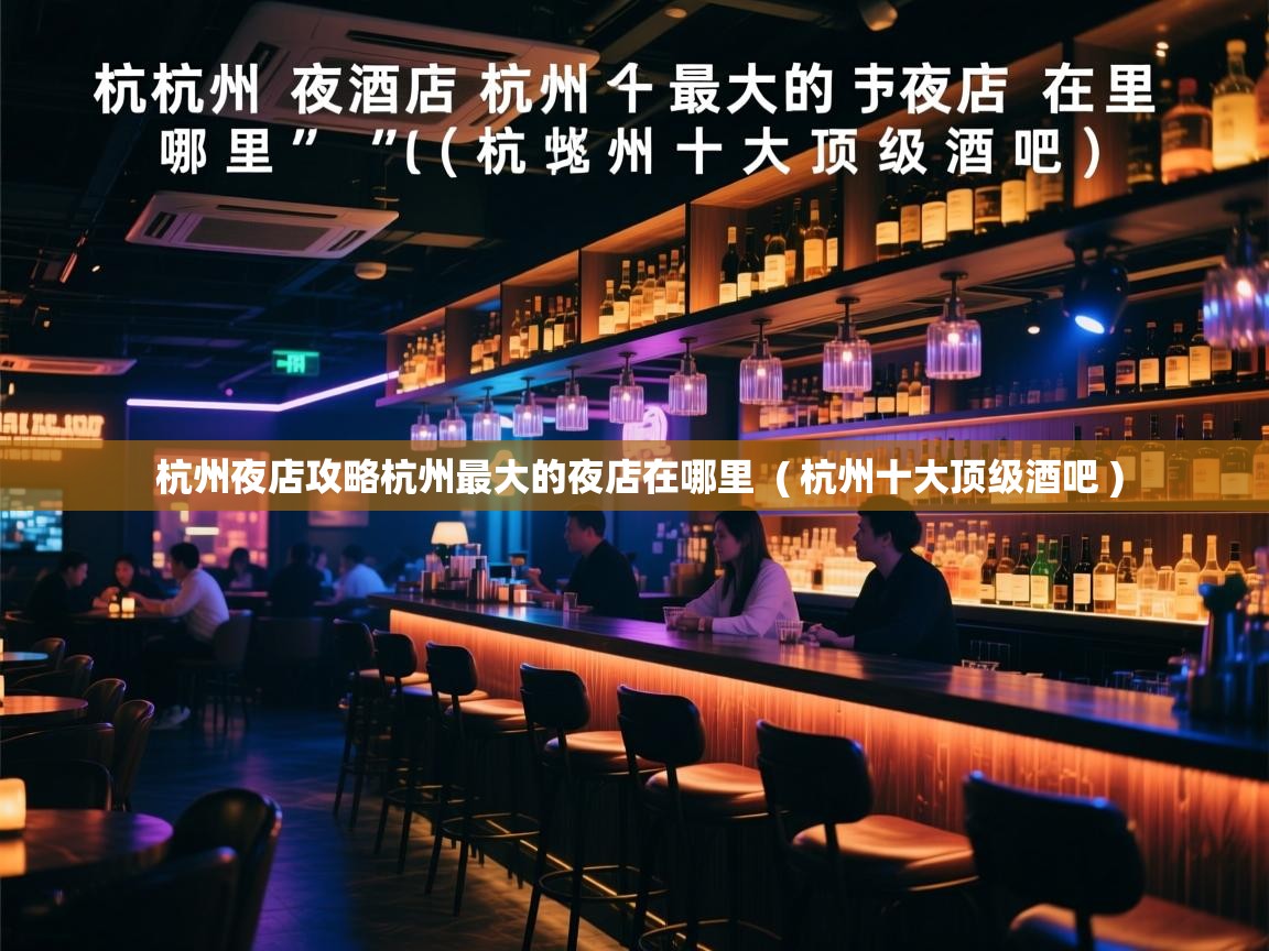  杭州夜店攻略杭州最大的夜店在哪里  ( 杭州十大顶级酒吧 )