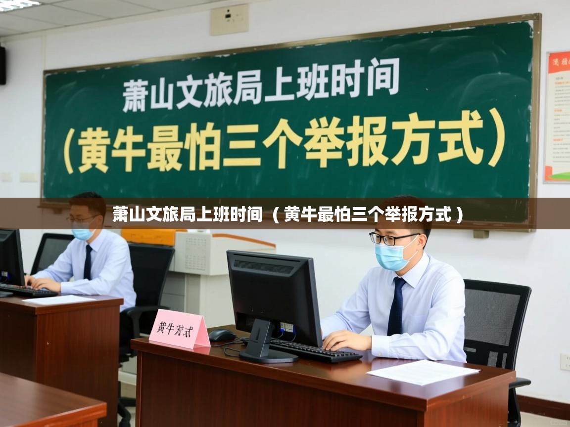  萧山文旅局上班时间  ( 黄牛最怕三个举报方式 )