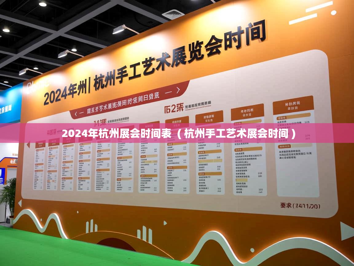  2024年杭州展会时间表  ( 杭州手工艺术展会时间 )