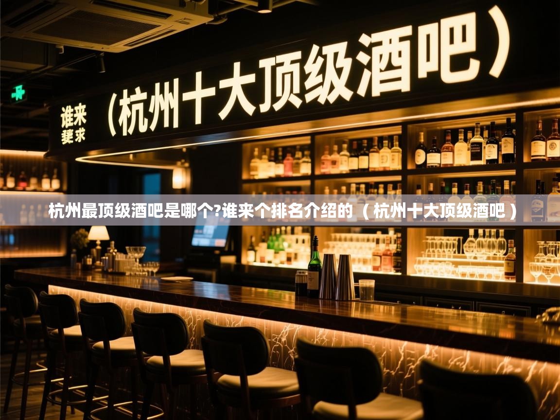  杭州最顶级酒吧是哪个?谁来个排名介绍的  ( 杭州十大顶级酒吧 )