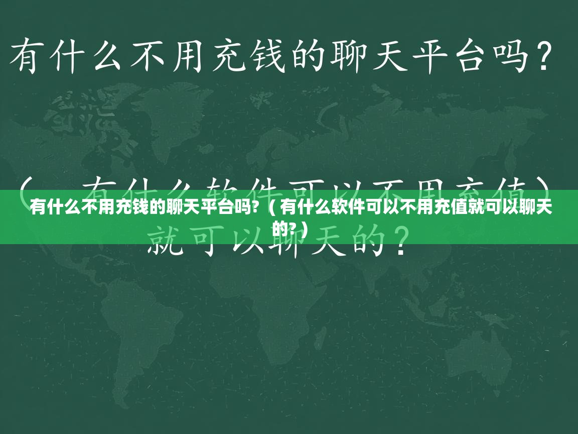  有什么不用充钱的聊天平台吗?  ( 有什么软件可以不用充值就可以聊天的? )