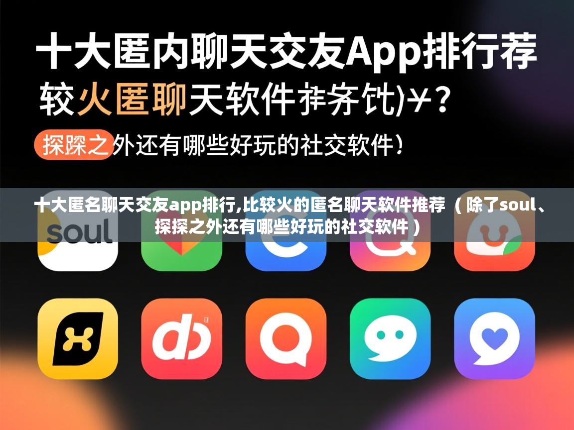  十大匿名聊天交友app排行,比较火的匿名聊天软件推荐  ( 除了soul、探探之外还有哪些好玩的社交软件 )