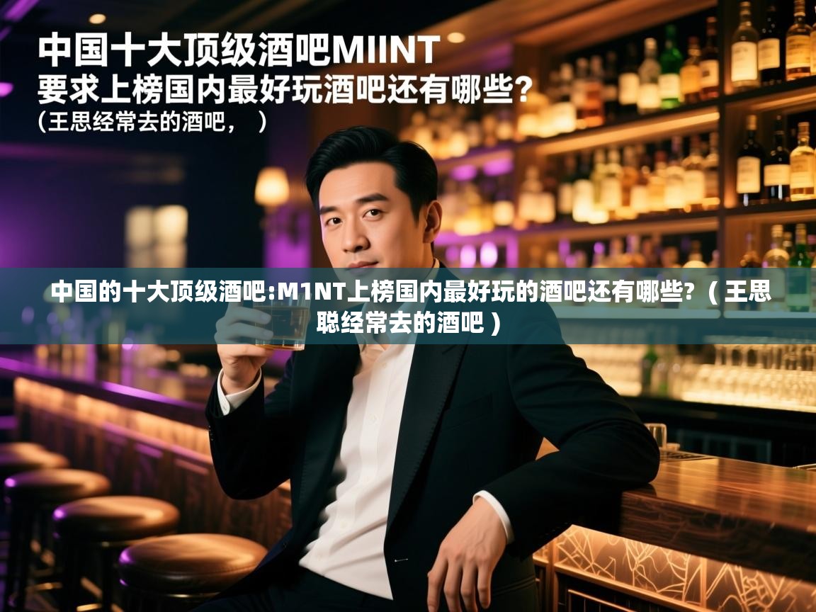  中国的十大顶级酒吧:M1NT上榜国内最好玩的酒吧还有哪些?  ( 王思聪经常去的酒吧 )