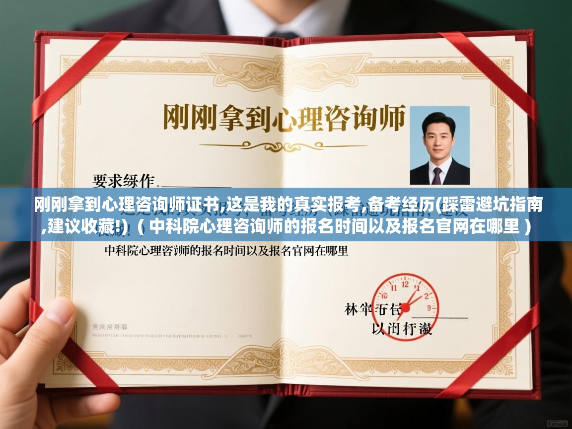  刚刚拿到心理咨询师证书,这是我的真实报考,备考经历(踩雷避坑指南,建议收藏!)  ( 中科院心理咨询师的报名时间以及报名官网在哪里 )