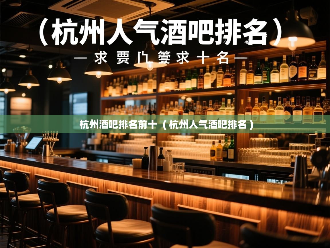  杭州酒吧排名前十  ( 杭州人气酒吧排名 )