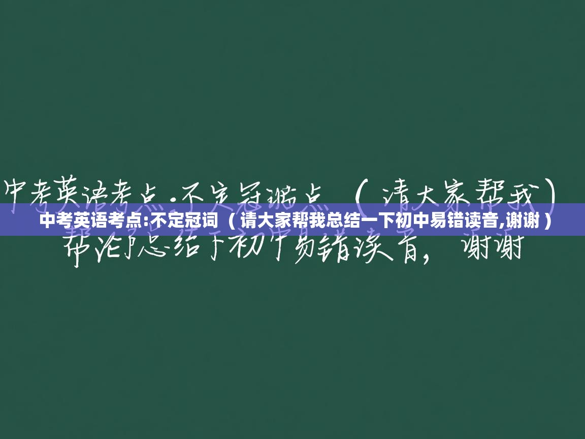  中考英语考点:不定冠词  ( 请大家帮我总结一下初中易错读音,谢谢 )