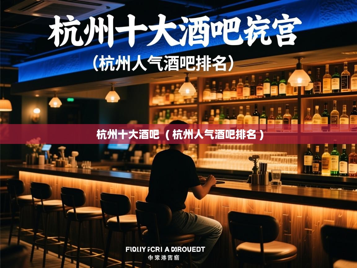  杭州十大酒吧  ( 杭州人气酒吧排名 )