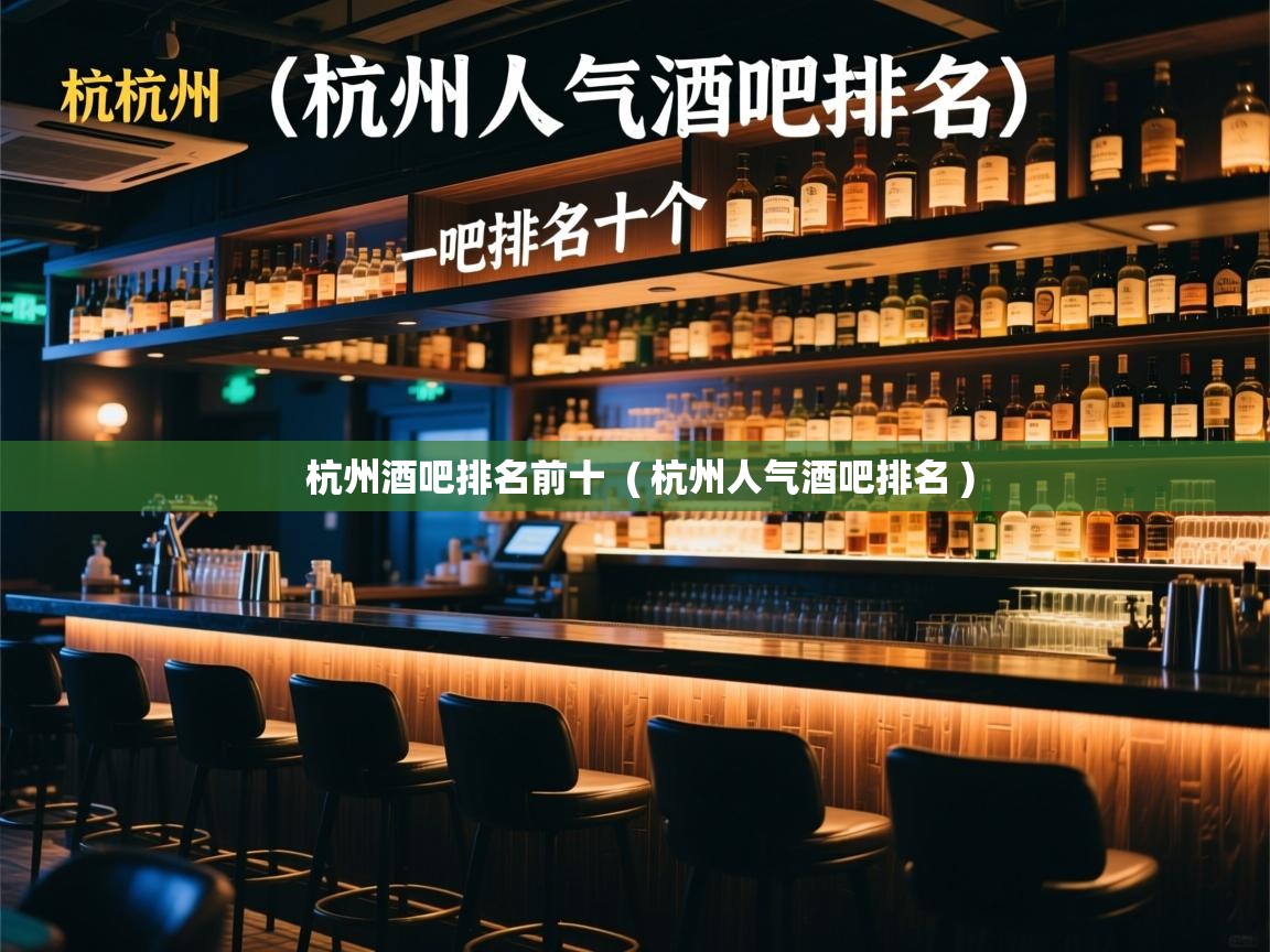  杭州酒吧排名前十  ( 杭州人气酒吧排名 )