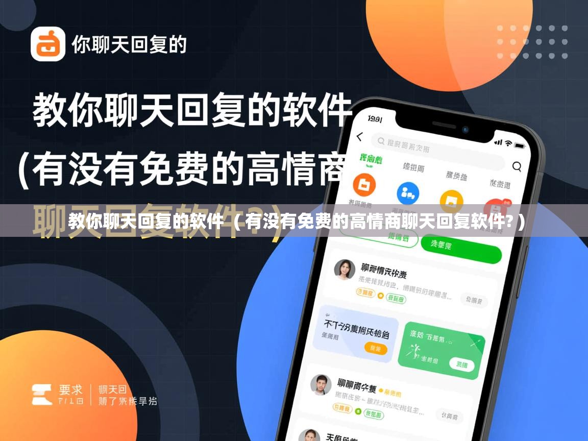  教你聊天回复的软件  ( 有没有免费的高情商聊天回复软件? )