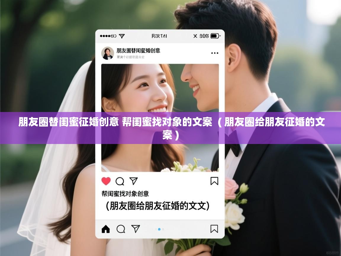  朋友圈替闺蜜征婚创意 帮闺蜜找对象的文案  ( 朋友圈给朋友征婚的文案 )