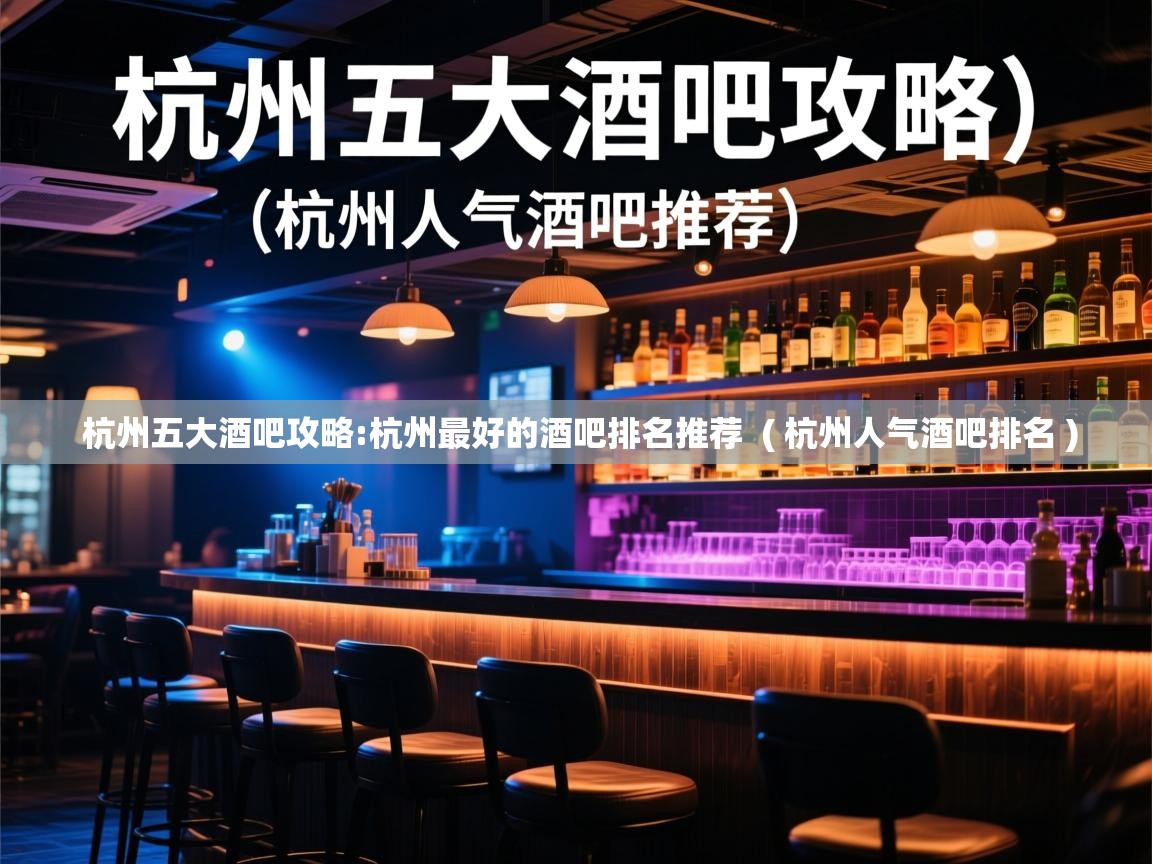  杭州五大酒吧攻略:杭州最好的酒吧排名推荐  ( 杭州人气酒吧排名 )