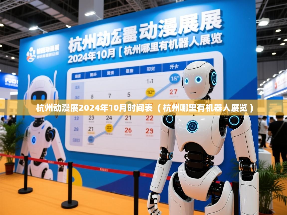  杭州动漫展2024年10月时间表  ( 杭州哪里有机器人展览 )
