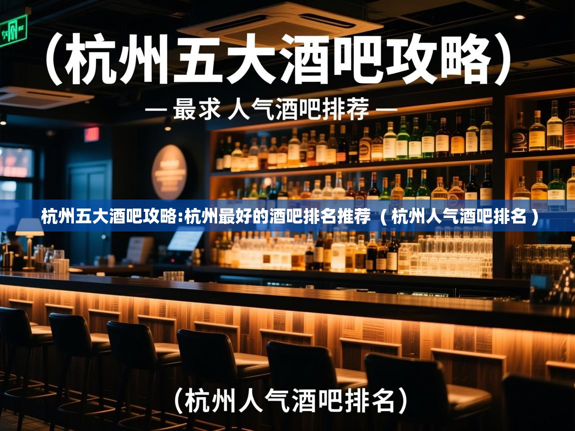  杭州五大酒吧攻略:杭州最好的酒吧排名推荐  ( 杭州人气酒吧排名 )