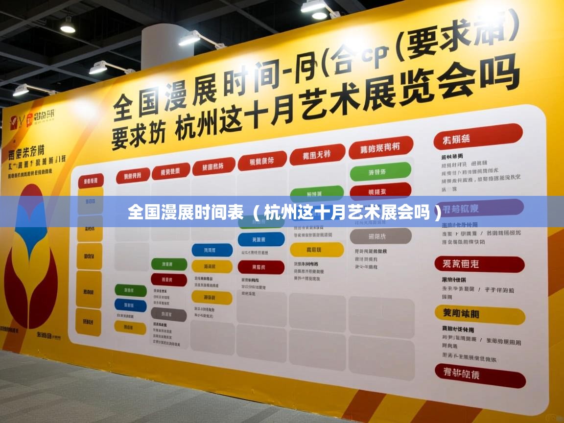  全国漫展时间表  ( 杭州这十月艺术展会吗 )