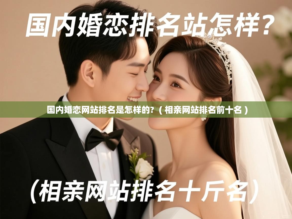  国内婚恋网站排名是怎样的?  ( 相亲网站排名前十名 )