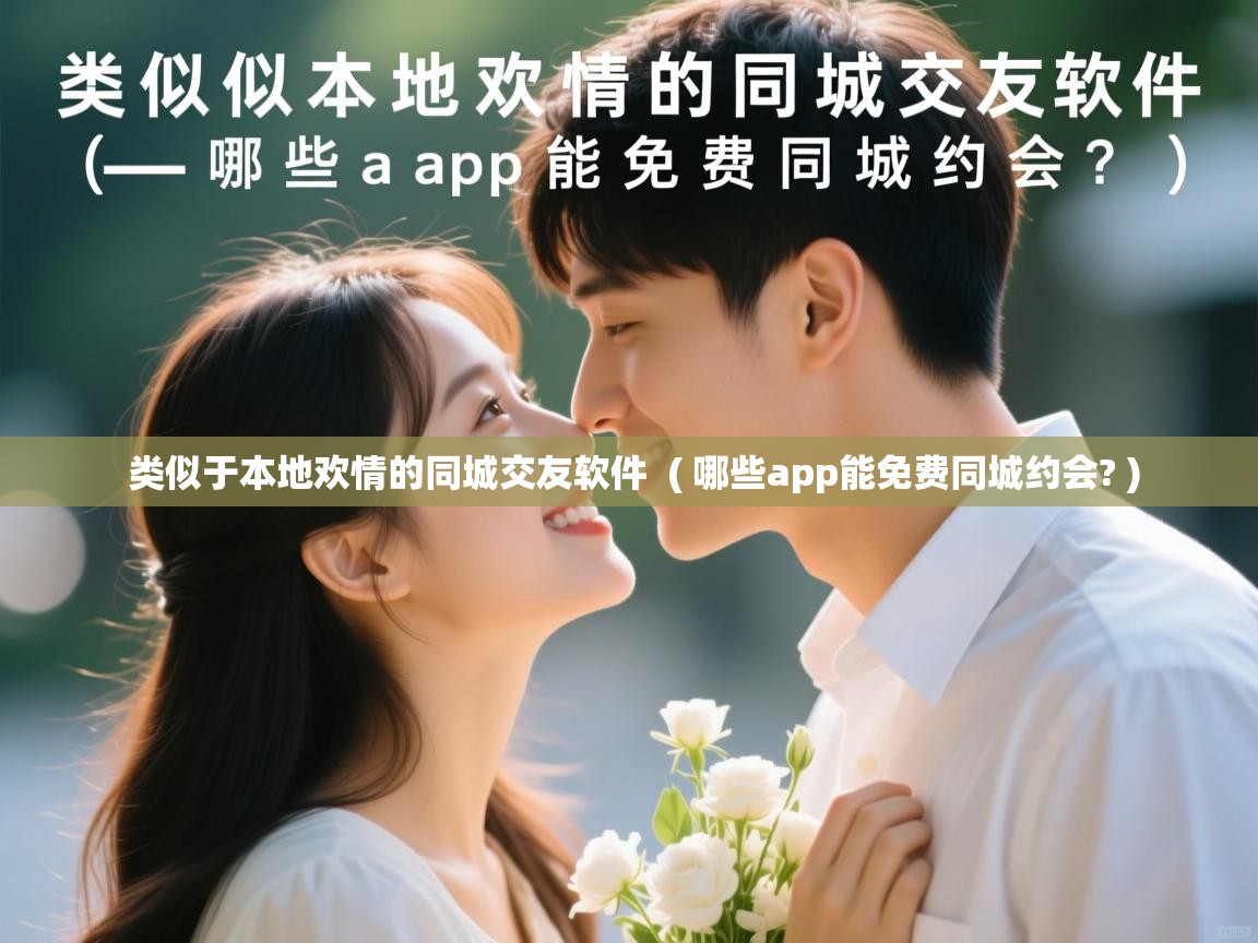  类似于本地欢情的同城交友软件  ( 哪些app能免费同城约会? )
