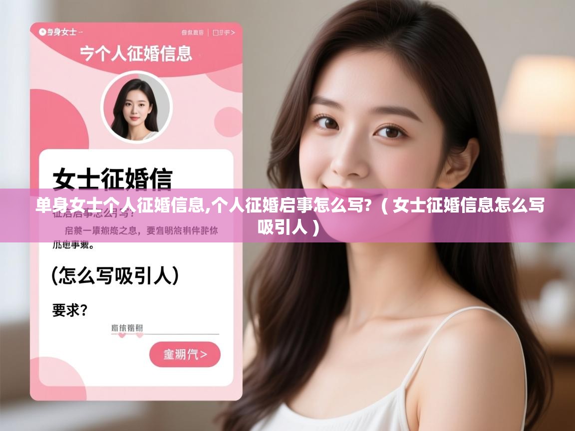  单身女士个人征婚信息,个人征婚启事怎么写?  ( 女士征婚信息怎么写吸引人 )