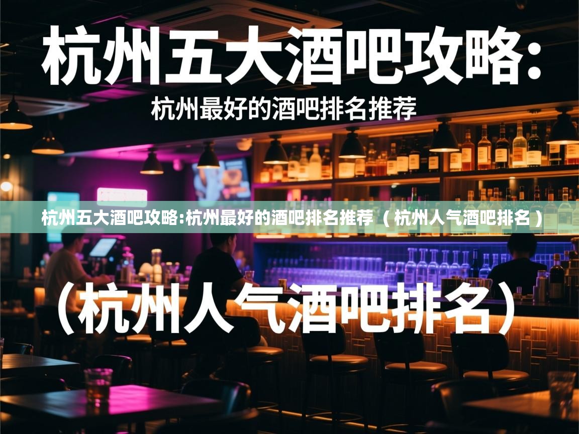  杭州五大酒吧攻略:杭州最好的酒吧排名推荐  ( 杭州人气酒吧排名 )