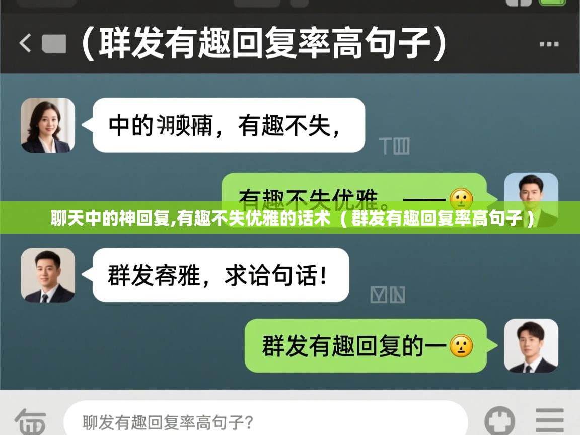  聊天中的神回复,有趣不失优雅的话术  ( 群发有趣回复率高句子 )