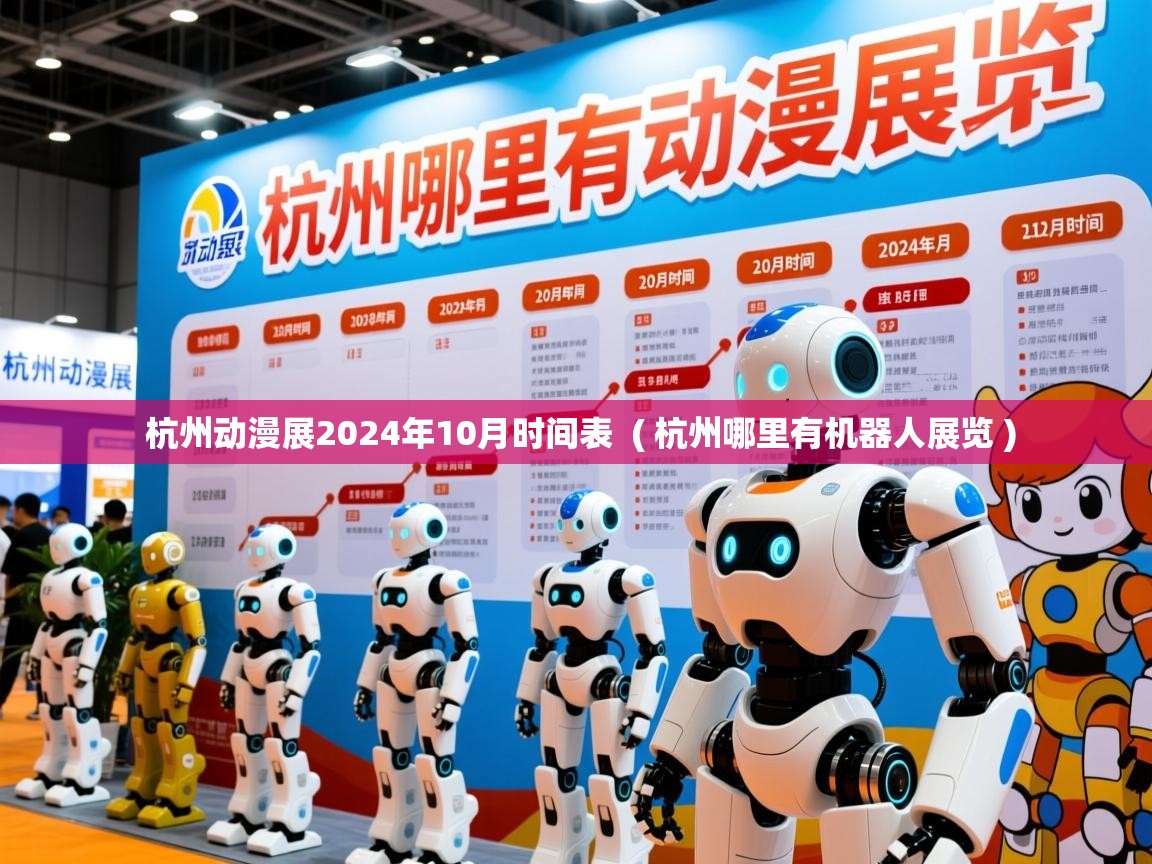  杭州动漫展2024年10月时间表  ( 杭州哪里有机器人展览 )