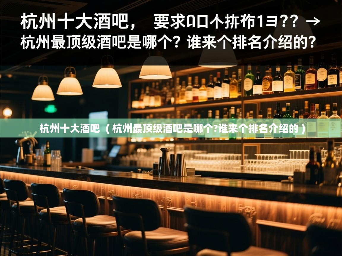  杭州十大酒吧  ( 杭州最顶级酒吧是哪个?谁来个排名介绍的 )