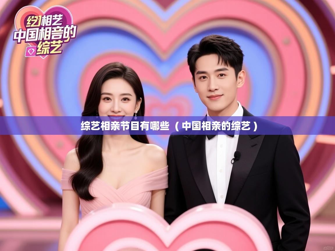  综艺相亲节目有哪些  ( 中国相亲的综艺 )